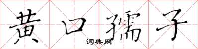 黃華生黃口孺子楷書怎么寫