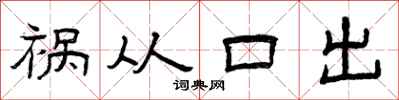 曾慶福禍從口出隸書怎么寫
