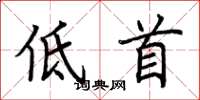 荊霄鵬低首楷書怎么寫