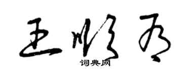 曾慶福王順有草書個性簽名怎么寫