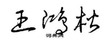 曾慶福王鴻楷草書個性簽名怎么寫