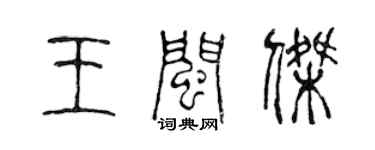 陳聲遠王閩傑篆書個性簽名怎么寫