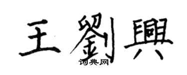 何伯昌王劉興楷書個性簽名怎么寫