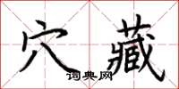 荊霄鵬穴藏楷書怎么寫