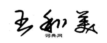 朱錫榮王和美草書個性簽名怎么寫