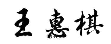 胡問遂王惠棋行書個性簽名怎么寫