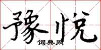 周炳元豫悅楷書怎么寫