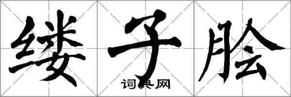 翁闓運縷子膾楷書怎么寫