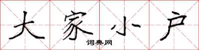 袁強大家小戶楷書怎么寫