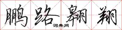田英章鵬路翱翔行書怎么寫