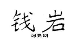 袁強錢岩楷書個性簽名怎么寫