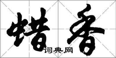 胡問遂蠟香行書怎么寫