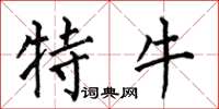 何伯昌特牛楷書怎么寫