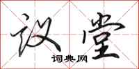田英章議堂行書怎么寫