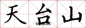 丁謙天台山楷書怎么寫
