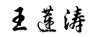 胡問遂王蓮濤行書個性簽名怎么寫