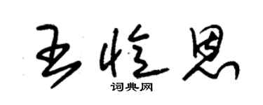 朱錫榮王憶恩草書個性簽名怎么寫