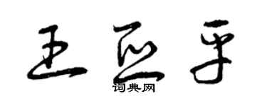 曾慶福王亞平草書個性簽名怎么寫