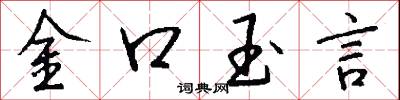 金口玉言怎么寫好看