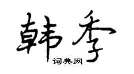 曾慶福韓季行書個性簽名怎么寫