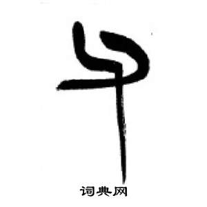 千字文中李剛田的寫法