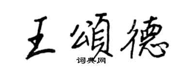 王正良王頌德行書個性簽名怎么寫