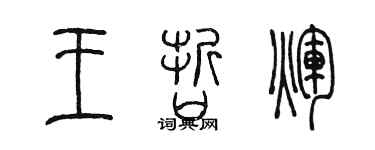 陳墨王哲輝篆書個性簽名怎么寫