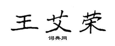袁強王艾榮楷書個性簽名怎么寫