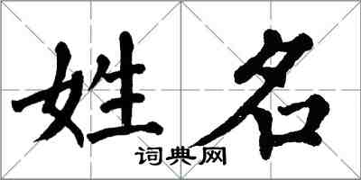 翁闓運姓名楷書怎么寫