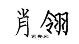 何伯昌肖翎楷書個性簽名怎么寫