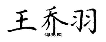 丁謙王喬羽楷書個性簽名怎么寫