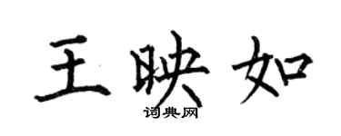 何伯昌王映如楷書個性簽名怎么寫