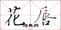 黃華生花唇楷書怎么寫