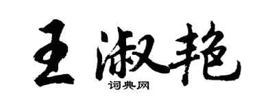 胡問遂王淑艷行書個性簽名怎么寫