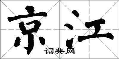 翁闓運京江楷書怎么寫