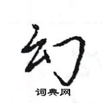 王旻寫的硬筆行書幻