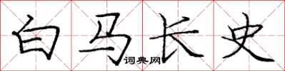 龐中華白馬長史楷書怎么寫