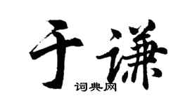 胡問遂于謙行書個性簽名怎么寫