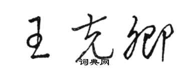 駱恆光王克卿草書個性簽名怎么寫