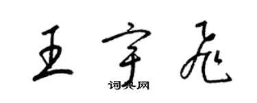 梁錦英王宇飛草書個性簽名怎么寫