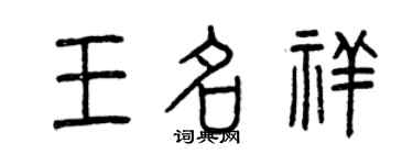 曾慶福王名祥篆書個性簽名怎么寫