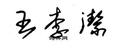 朱錫榮王李潔草書個性簽名怎么寫