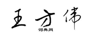 梁錦英王方偉草書個性簽名怎么寫