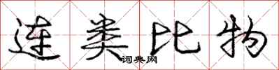 龐中華連類比物行書怎么寫