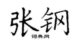 丁謙張鋼楷書個性簽名怎么寫