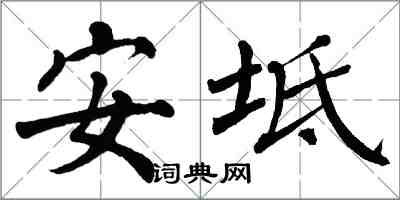 翁闓運安坻楷書怎么寫