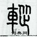 歷培堅寫的硬筆篆書蹤