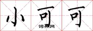 何伯昌小可可楷書怎么寫
