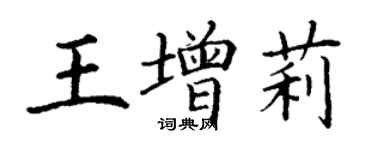 丁謙王增莉楷書個性簽名怎么寫