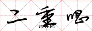 朱錫榮二重唱草書怎么寫